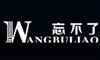 WANGBULIAO