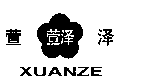 XUANZEͼ