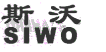 ˹SIWO