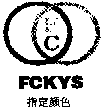 FCKYS及图