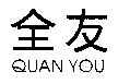 ȫQUANYOU