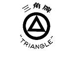 三角牌TRIANGLE及图