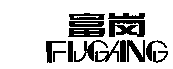 富岗FUGANG