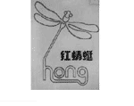 红蜻蜓HONG及图