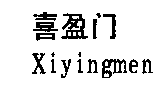 ̱꣺ϲӯXiyingmen