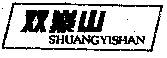 ˫ɽSHUANGYISHAN