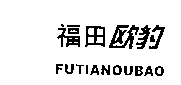 ŷFUTIANOUBAO