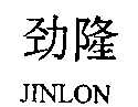 ¡JINLON