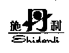 ʩSHIDANLI