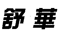 滪