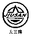 jiusan