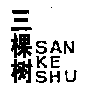 SANKESHU